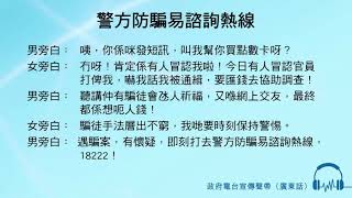 警方防騙易諮詢熱線