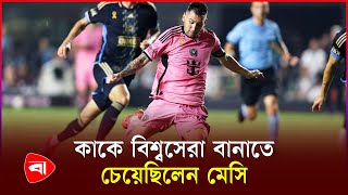 ‘মেসি আমাকে বিশ্বসেরা বানাতে চেয়েছিল’ | Lionel Messi | Neymar Junior | Protidiner Bangladesh