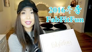 MsLindaY2016年冬季FabFitFun开箱 Winter 2016 FabFitFun Unboxing