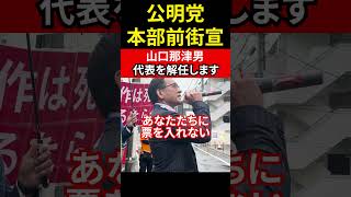 【現役創価学会幹部Revo氏】公明党本部前街宣 山口那津男 代表を解任します