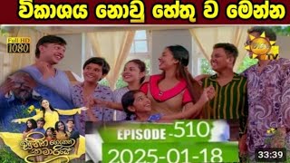 Sihina Genena Kumariye - සිහින ගෙනෙන කුමාරියේ | 510 | 2025-01-18    vikasaya nou hethuwa