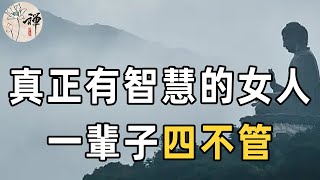 只有傻女人才會做的四件事！來自聰明女人的忠告：有智慧的女人，一輩子4不管，越不管越好命 | 女性自我 | 為人處世 | 佛禪