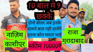 10 बाल मे 9 छक्के  ( इतना कोन मारता है)  #sixrun #rajamoradabad #nazimkashipoor @javedlath815