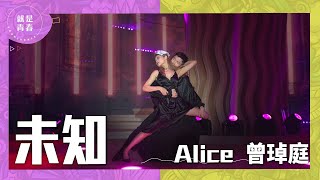 未知 - Alice 曾琸庭｜就是青春 Youniverse