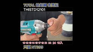 TOTAL 套筒組〉電動扳手〉電動工具〉梅花扳手〉扳手〉THISTD12101