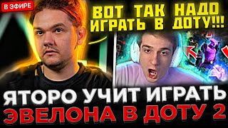 Яторо УЧИТ Играть Эвелона в Доту 2 на СТРИМЕ ! 😮🔥 Yatoro - ГАЙД КАК ИГРАТЬ НА КЕРРИ В ДОТЕ 2