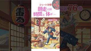 シニアシルバー川柳76【冬年末特集】【解説有ゆっくり読み上げ】喜怒哀楽をま〜るく詠う●おもしろ川柳・笑える川柳・夫婦川柳・シルバー川柳・シニア川柳・サラリーマン川柳・爆笑・おもしろ動画 #shorts