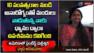 10 సంవత్సరాల నుండి అనారోగ్యంతో మందులు వాడుతున్న నాకు ధ్యానం ద్వారా ఉపశమనం కలిగింది | D P EP 41 | PMC