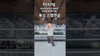 라텍스밴드를 이용한 복싱스텝연습  boxing resistance band step traning   #shorts #복싱 #boxing