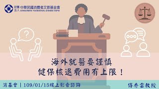 【消基會│109/01/15線上影音諮詢】海外就醫要謹慎，健保核退費用有上限