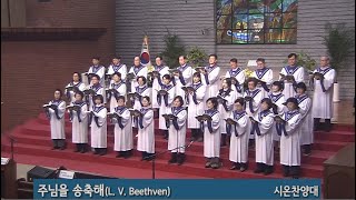 2025년 1월 26일ㅣ시온찬양대 l 주님을 송축해(L. V. Beethven)