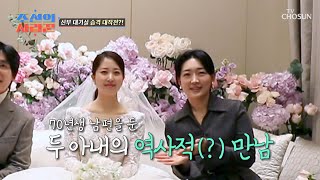 신부 보러 웨이팅 중,, 70년생 남편 둔 아내 연합 결성?😍 TV CHOSUN 230220 방송 | [ 조선의 사랑꾼］ 9회 | TV조선