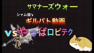 【ギルバト】シャム猫vsやっぱロピテク、暴走にはめげない編【サマナーズウォー】