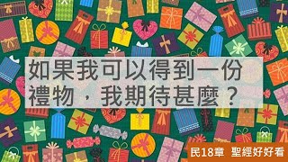 [聖經好好看] 民數記-第18章 祭司利未人責任與賞賜