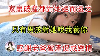 家裏破產都對她避而遠之,只有男孩對她說我養你,感謝老爸破產促成戀情...