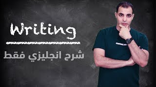 تطوير مهارة الكتابة باللغة الانجليزية كورس الكتابة writing skills المستوى الثاني 1