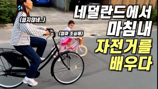 자전거 못타는 성인 처음 본 네덜란드 십대들 반응 ㅋㅋ | 네덜란드 적응기 3