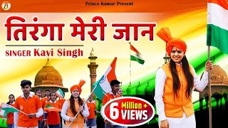 Tiranga Meri Jaan |Kavi Singh | Desh Bhakti Song 2023 |Ramkesh Jiwanpurwala | 26 January Special