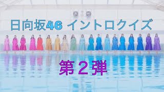 【イントロ】日向坂46 イントロクイズ 第２弾