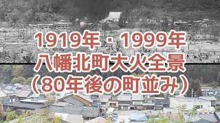 【アーカイブ郡上】1919年　郡上八幡北町大火全景　その2（80年後の町並み）