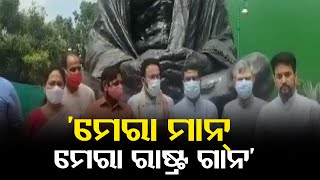 ‘ମେରା ମାନ୍ ମେରା ରାଷ୍ଟ୍ର ଗାନ’ | Odisha Reporter