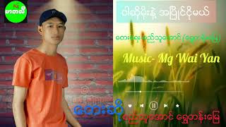 ဝါဆို မိုးနဲ့  အပြိုင်ငိုမယ်   တေးရေး/ဆို=စည်သူအောင် (ရွှေတန်းမြေ) #music  #myanmarsong