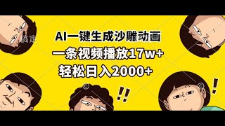 【完整教程】AI一键生成沙雕动画，一条视频播放17w+，轻松日入2000+