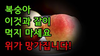 복숭아 절대 이 음식과 같이 드시지 마세요 위장이 망가지고 염증이 생길 수 있어요 복숭아와 같이 먹으면 좋은 음식과 같이 먹으면 안되는 음식을 알려드립니다