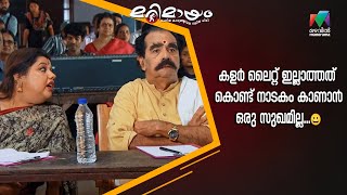 കളർ ലൈറ്റ് ഇല്ലാത്തത് കൊണ്ട് നാടകം കാണാൻ ഒരു സുഖമില്ല... 😀 #marimayam  #Epi810