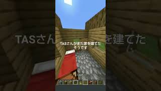 TASさんがまた家を建てるそうです #とんぢる #minecraft #マイクラ  #tas