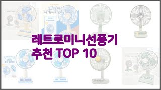 레트로미니선풍기 최고 밸류 쇼핑의 선택 가격, 품질, 판매량을 고려한 상품