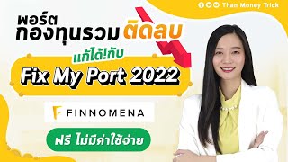 พอร์ตกองทุนรวมติดลบ แก้ได้ กับ Fix My Port 2022 จาก FINNOMENA ฟรี! ไม่มีค่าใช้จ่าย I กองทุนรวม ติดลบ