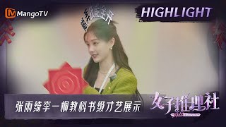 躲不过的入职才艺展示？张雨绮李一桐载歌载舞好社牛！《女子推理社 SHErlock》EP0 | MangoTV