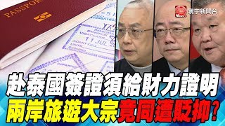 赴泰國簽證須給財力證明 兩岸旅遊大宗竟同遭貶抑?｜寰宇全視界20191130-6