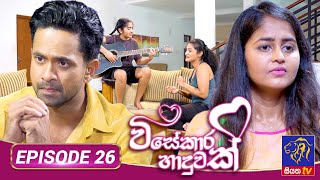 Visekara Haduwak - විසේකාර හාදුවක් | Episode 26 | 28 - 06 - 2022 | Siyatha TV