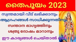 തൈപൂയം Thaipooyam 2023 ആഗ്രഹങ്ങൾ സാധിക്കുന്നതിന്  തൈപൂയ ദിനത്തിൽ ചെയ്യേണ്ടത്