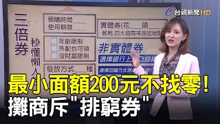 最小面額200元不找零! 攤商斥\