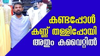 വമ്പിച്ച വിലക്കുറവിൽ സ്ത്രീകളുടെയും കുട്ടികളുടെയും വസ്ത്രങ്ങൾ ഇപ്പോൾ വാങ്ങാം clearance sale