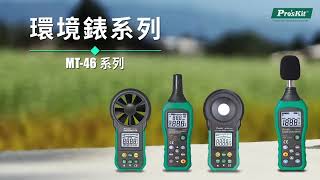 Pro'sKit MT 46 Series 精密環境測試儀錶