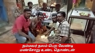 நம்மவர் நலம் பெற வேண்டி மண்சோறு உண்ட தொண்டன்