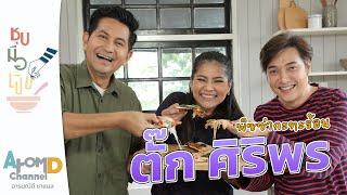 พิซซ่ากะทะร้อน ตั๊ก ศิริพร |  ชุบมือเปิบ EP.17