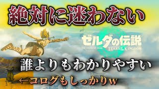 始まりの空島を迷わないで攻略！もう迷わないです【#ゼルダの伝説ティアーズオブキングダム 】