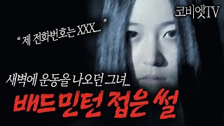 ( 무서운이야기 실화 )  매일 새벽 운동을 마치는 여자  '배드민턴 접은 썰' ｜공포라디오｜ 코비엣TV