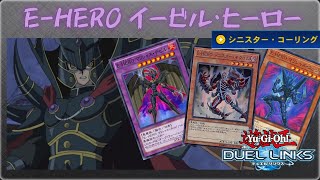 【遊戯王デュエルリンクス】十代好きがE-HERO（イービルヒーロー）でランク戦を搔っ攫う