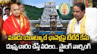 TTD Files Case Against 3 YouTube Channels | Chaganti Koteswara Rao | Tirumala || Samayam Telugu