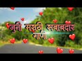 जुनी मराठी प्रेमाची सदाबहार गाणी💕 marathi old songs old marathi love songs jokebox