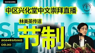 中区兴化堂中文崇拜直播 2024年05月26日 星期天 | 林美英传道 | 节制