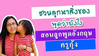 🔴 สอนลูกพูดอังกฤษ ตอน  \