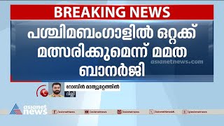 പശ്ചിമ ബംഗാളിൽ ഒറ്റയ്ക്ക് മത്സരിക്കുമെന്ന് മമത, ഇന്ത്യ സഖ്യത്തിന് തിരിച്ചടി | West Bengal