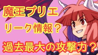 【ディスガイアRPG】魔王プリエ情報キタ？過去最高の攻撃力！？